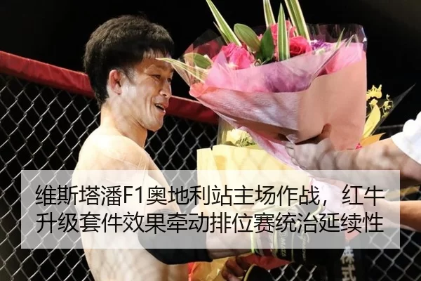 维斯塔潘F1奥地利站主场作战，红牛升级套件效果牵动排位赛统治延续性