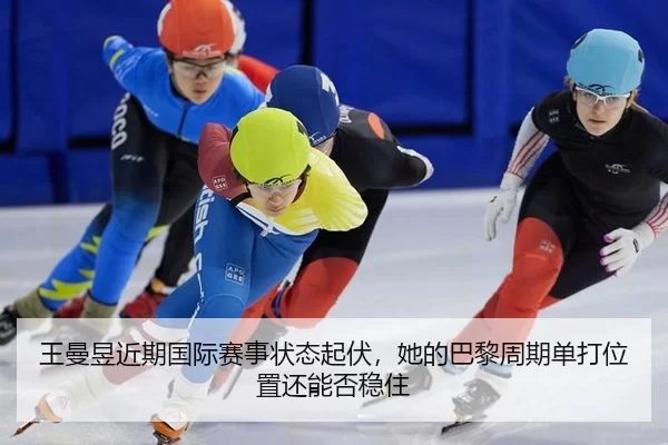 王曼昱近期国际赛事状态起伏，她的巴黎周期单打位置还能否稳住